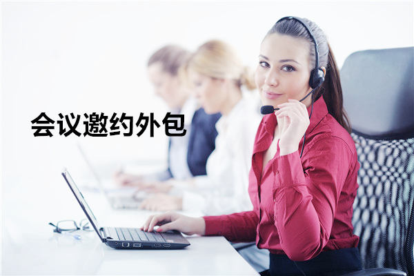 海南会议邀约外包一般怎么收费，一个月多少钱？